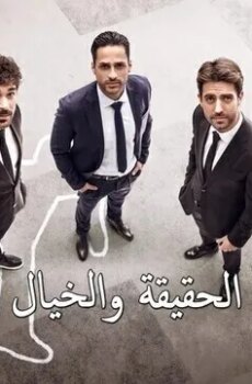 الحقيقة والخيال