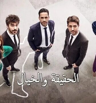مسلسل الحقيقة والخيال الحلقة 14 الرابعة عشر مدبلج