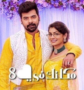 مسلسل مكانك في القلب الموسم 8 الحلقة 10 العاشرة مدبلجة