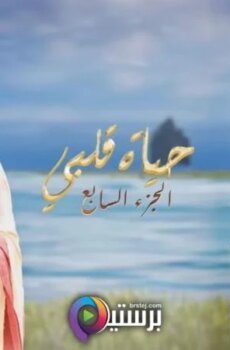 حياة قلبي الموسم 7