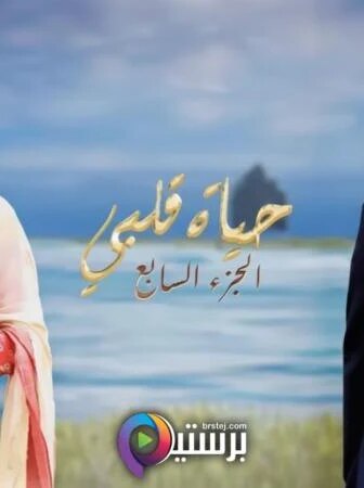 مسلسل حياة قلبي الموسم 7 الحلقة 20 العشرون مدبلج
