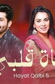 حياة قلبي الموسم 5
