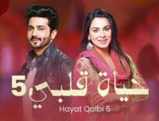 مسلسل حياة قلبي الموسم 5 الحلقة 52 الثانية والخمسون مدبلجة