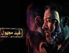 مسلسل قيد مجهول الحلقة 2 الثانية