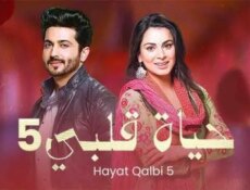 مسلسل حياة قلبي الموسم 5 الحلقة 58 الثامنة والخمسون مدبلجة