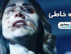 مسلسل اتجاه خاطئ الحلقة 1 الاولى