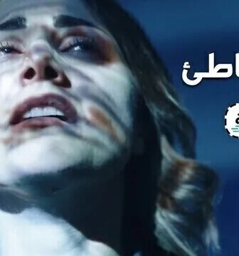 مسلسل اتجاه خاطئ الحلقة 1 الاولى