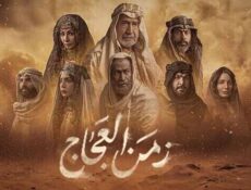 مسلسل زمن العجاج الحلقة 23 الثالثة والعشرون