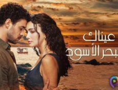 مسلسل عيناك كالبحر الاسود الحلقة 72 الثانية والسبعون مدبلج