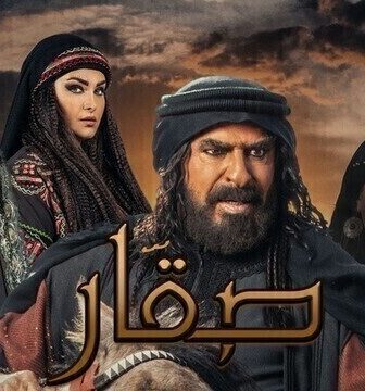 مسلسل صقار الحلقة 9 التاسعة