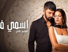 مسلسل اسمي فرح الموسم 2 الحلقة 52 الثانية والخمسون مدبلج