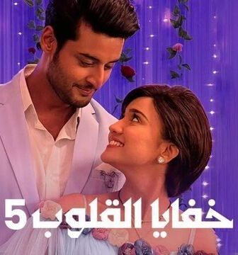 مسلسل خفايا القلوب الموسم 5 الحلقة 25 الخامسة والعشرون مدبلجة