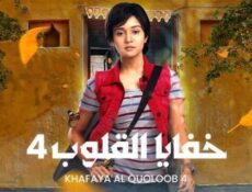 مسلسل خفايا القلوب الموسم 4 الحلقة 47 السابعة والاربعون مدبلجة