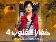 مسلسل خفايا القلوب الموسم 4 الحلقة 13 الثالثة عشر مدبلجة