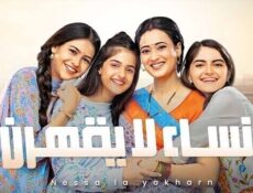 مسلسل نساء لا يقهرن الحلقة 105 مدبلجة