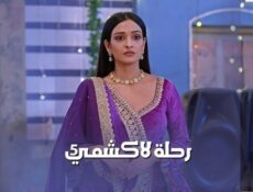 مسلسل رحلة لاكشمي الموسم 5 الحلقة 39 التاسعة والثلاثون مدبلجة
