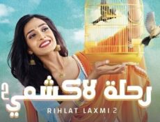 مسلسل رحلة لاكشمي الموسم 2 الحلقة 38 الثامنة والثلاثون مدبلجة