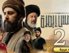 مسلسل يونس ايمرة الموسم 2 الحلقة 8 الثامنة مدبلج