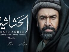 مسلسل الحشاشين الحلقة 10 العاشرة