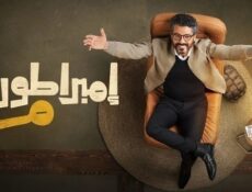 مسلسل امبراطورية م الحلقة 30 الثلاثون والاخيرة
