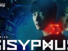 مسلسل Sisyphus: The Myth الحلقة 8 الثامنة مترجمة