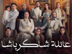 مسلسل عائلة شاكر باشا الحلقة 70 السبعون مدبلج