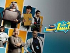 مسلسل كلبشات الحلقة 2 الثانية