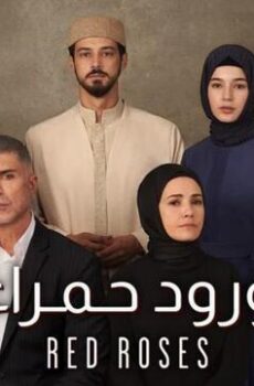 ورود حمراء