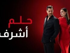 مسلسل حلم اشرف الموسم 2 الحلقة 98 الثامنة والتسعون مدبلج