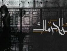 مسلسل من الحرملك الحلقة 1 الاولى