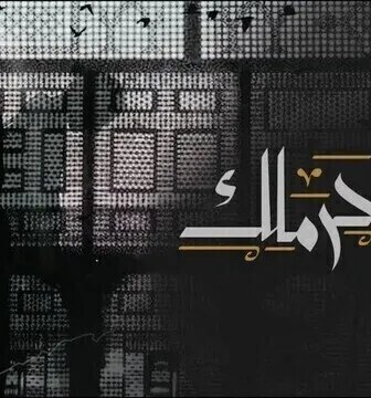 مسلسل من الحرملك الحلقة 2 الثانية