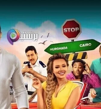 فيلم جدو مشاكل 2020