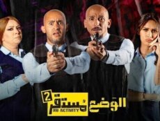 مسلسل الوضع مستقر الموسم 2 الحلقة 2 الثانية