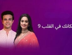 مسلسل مكانك في القلب الموسم 9 الحلقة 23 الثالثة والعشرون مدبلج