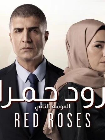 ورود حمراء الموسم 2