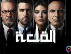 مسلسل القلعة (المنظمة) الحلقة 97 السابعة والتسعون مدبلجة