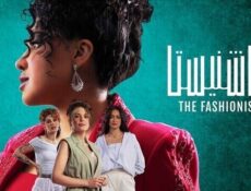 مسلسل الفاشنيستا الحلقة 4 الرابعة