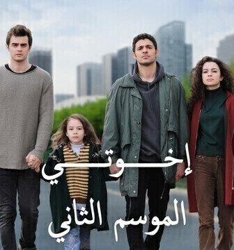 مسلسل اخوتي الموسم 2 الحلقة 110 مدبلج