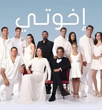مسلسل اخوتي الموسم 3 الحلقة 108 مدبلج
