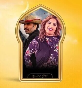 مسلسل بناية هب الريح الموسم 2 الحلقة 7 السابعة