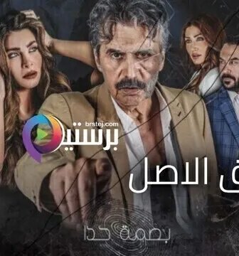مسلسل بصمة حدا – طبق الاصل الحلقة 8 الثامنة