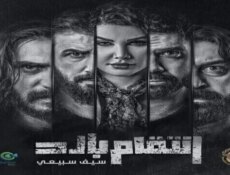 مسلسل بصمة حدا – انتقام بارد الحلقة 14 الرابعة عشر