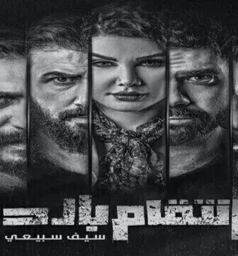 مسلسل بصمة حدا – انتقام بارد الحلقة 15 الخامسة عشر