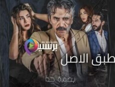 مسلسل بصمة حدا – طبق الاصل الحلقة 4 الرابعة