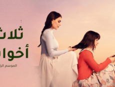 مسلسل ثلاث اخوات الموسم 4 الحلقة 1 الاولى مدبلج