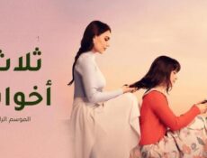 مسلسل ثلاث اخوات الموسم 4 الحلقة 15 الخامسة عشر مدبلج