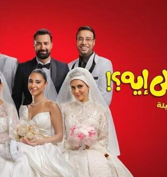 فيلم الكلام على ايه اول ليلة 2026