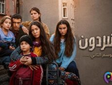 مسلسل المشردون الموسم 2 الحلقة 13 الثالثة عشر مدبلج