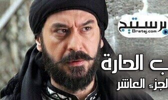 مسلسل باب الحارة الموسم 10 الحلقة 9 التاسعة