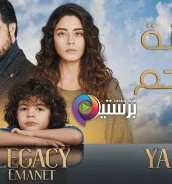 مسلسل الامانة الحلقة 159 مترجمة